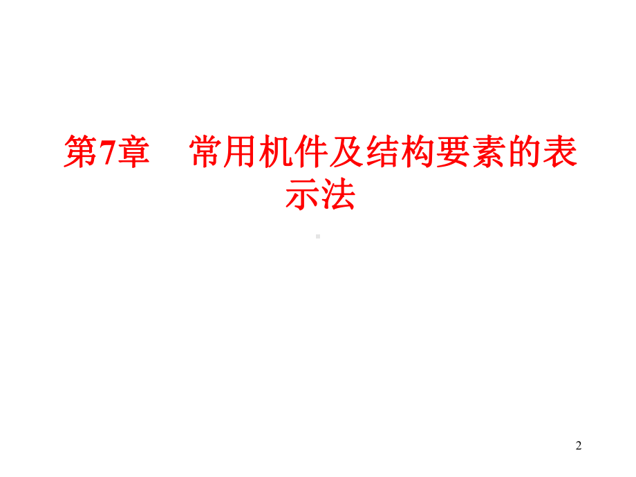 螺栓、齿轮、轴承画法课件.ppt_第2页