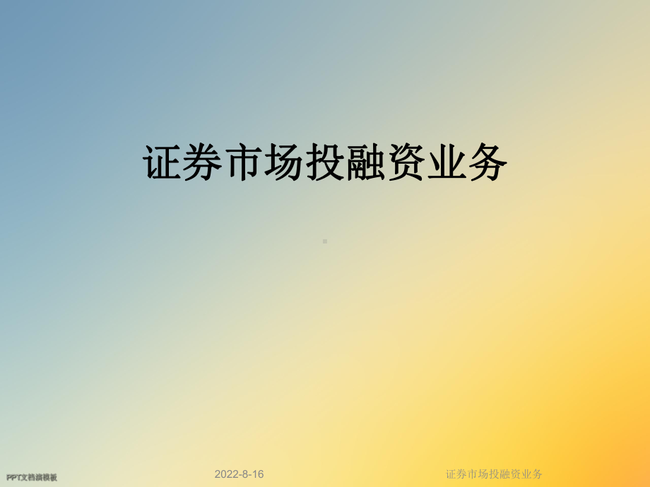 证券市场投融资业务课件.ppt_第1页