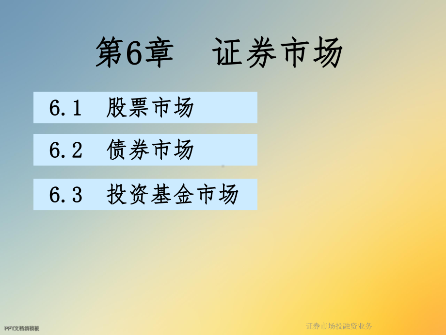 证券市场投融资业务课件.ppt_第3页