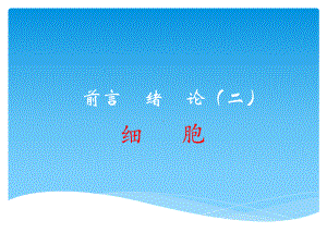 组织学绪论细胞课件.ppt