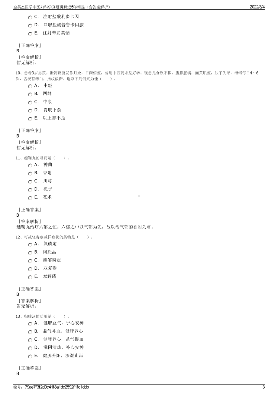 金英杰医学中医妇科学真题讲解近5年精选（含答案解析）.pdf_第3页