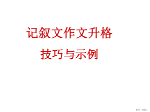 记叙文升格训练1..课件.ppt