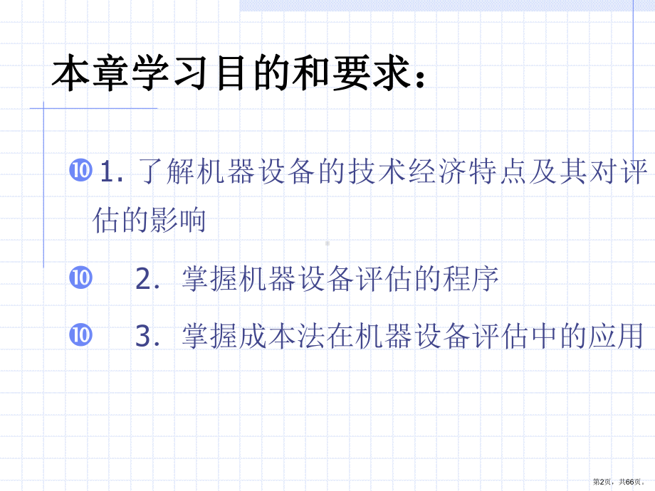 资产评估第三章机器设备价值评估课件.ppt_第2页