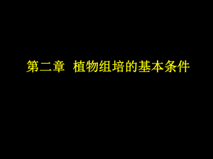 植物组培的基本条件课件.ppt