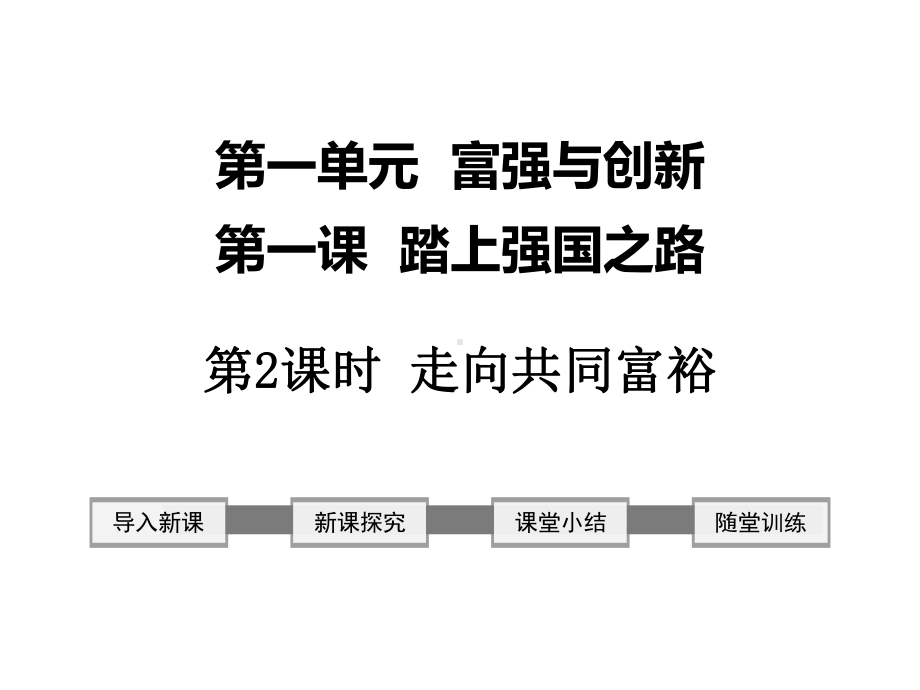 富强与创新踏上强国之路时走向共同课件.ppt_第1页