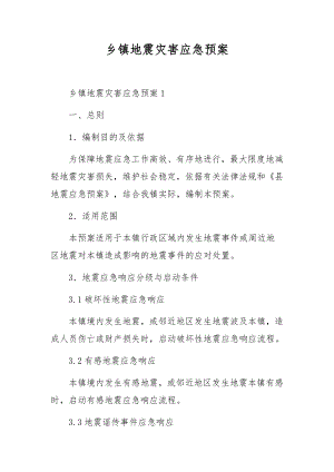 乡镇地震灾害应急预案.docx