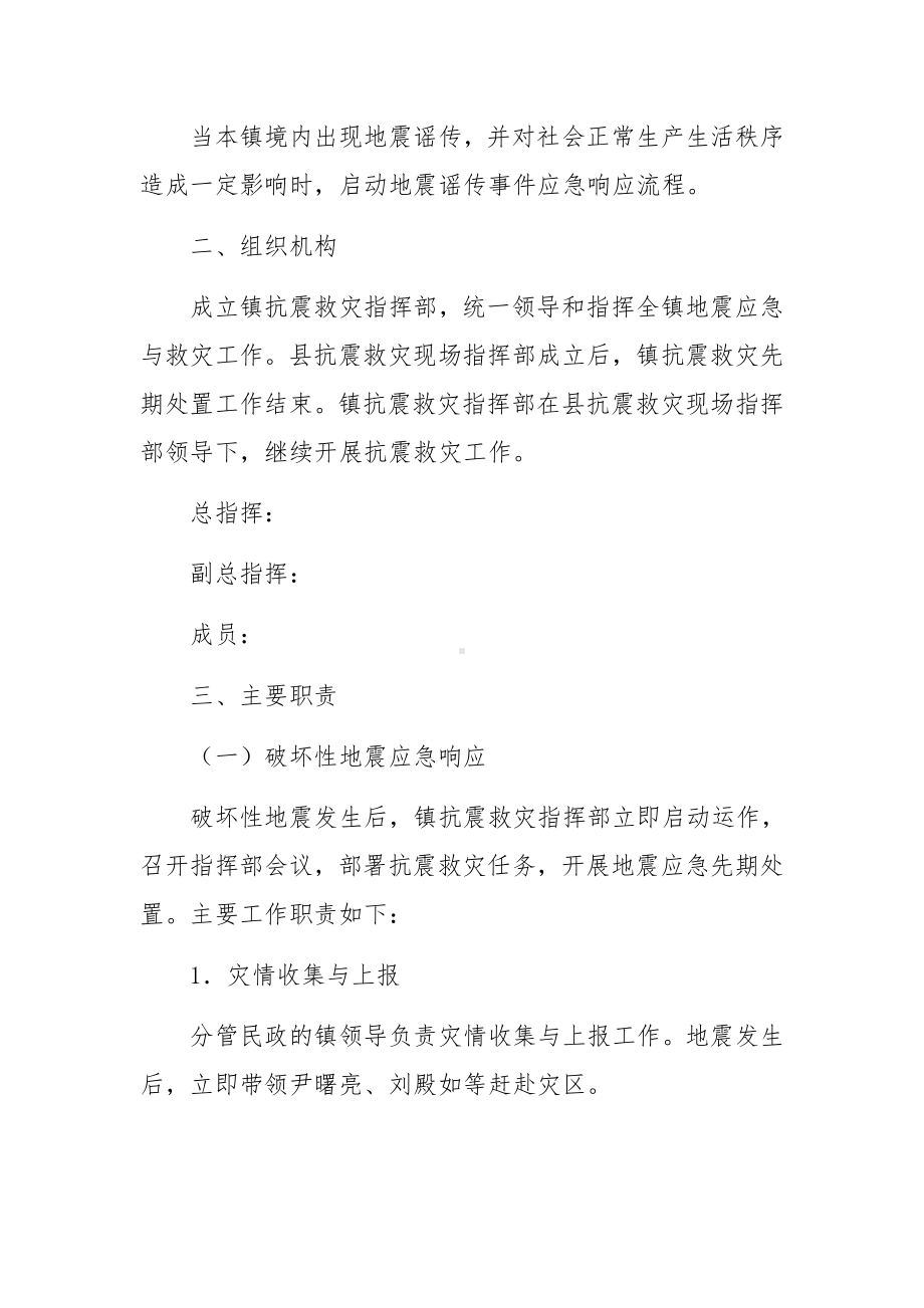 乡镇地震灾害应急预案.docx_第2页