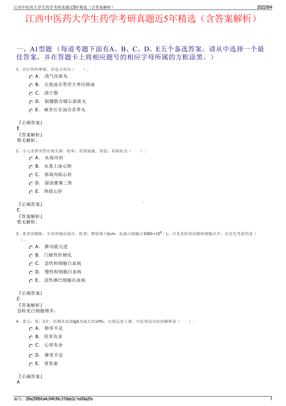 江西中医药大学生药学考研真题近5年精选（含答案解析）.pdf_第1页