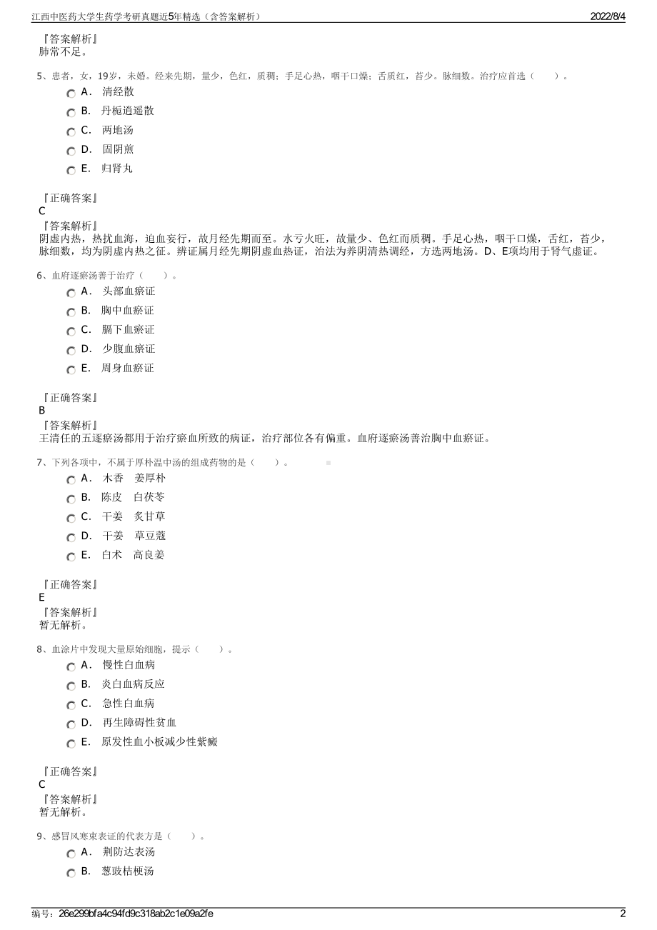 江西中医药大学生药学考研真题近5年精选（含答案解析）.pdf_第2页