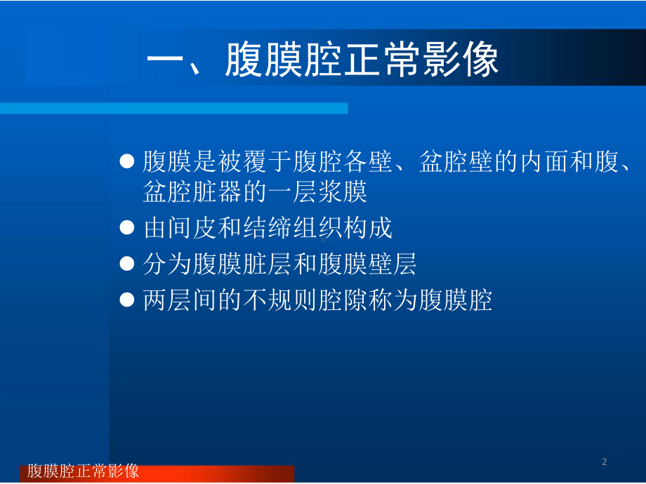 膜系膜及腹膜腔疾病的影像诊断课件.pptx_第2页