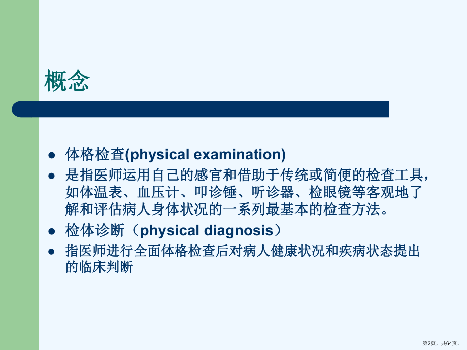 诊断学检体诊断(基本方法一般检查)课件.ppt_第2页