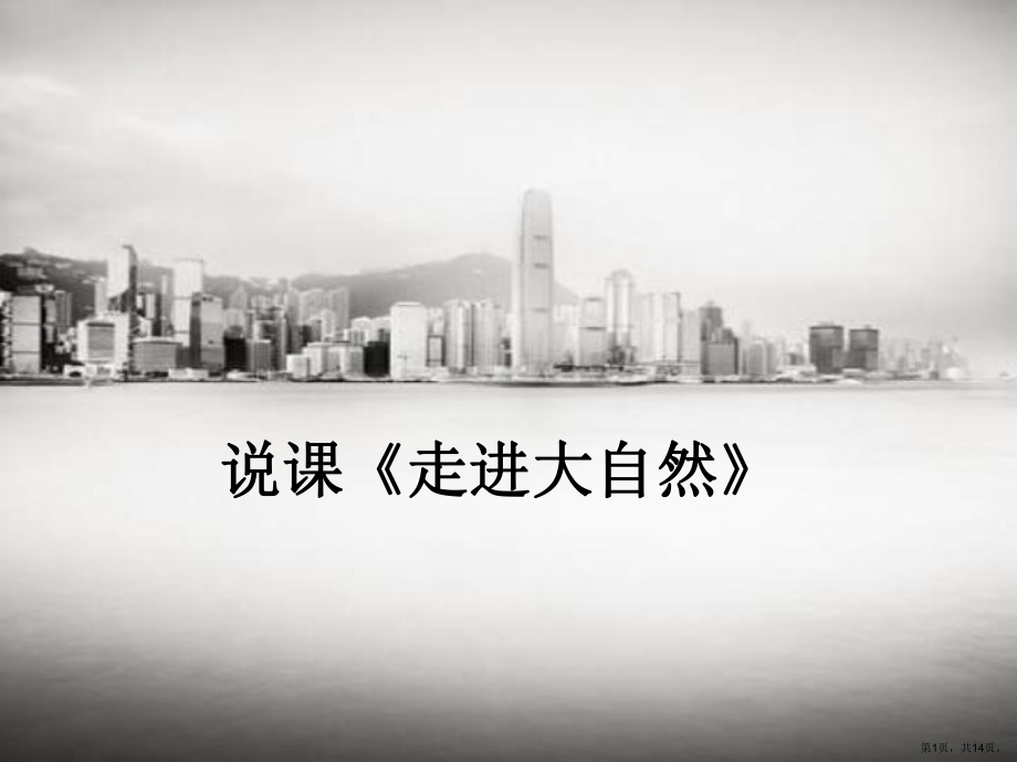 走进大自然说课稿课件.ppt_第1页