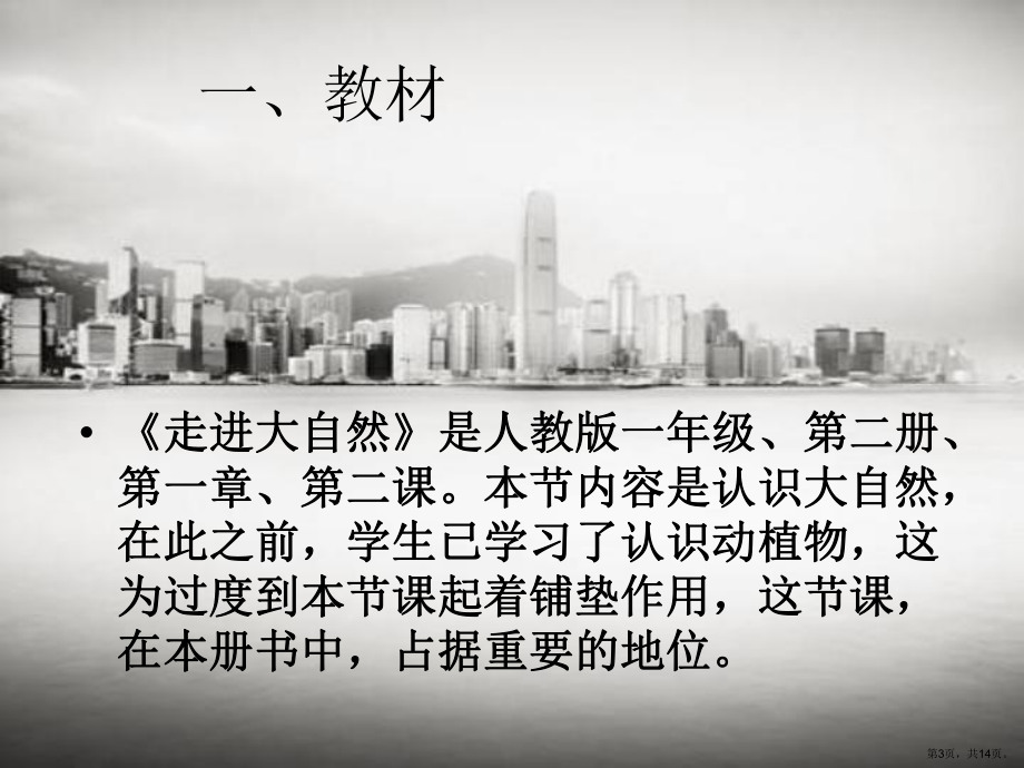 走进大自然说课稿课件.ppt_第3页