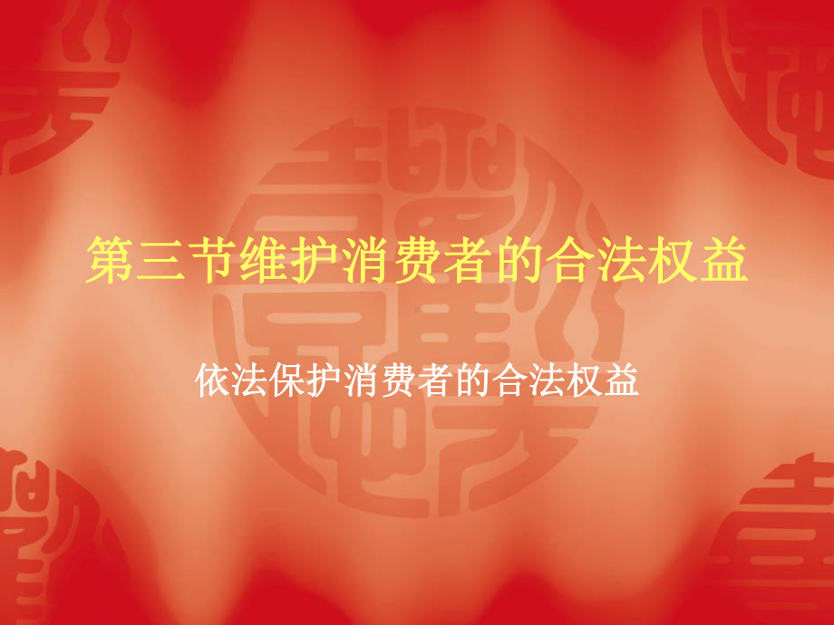 维护消费者的合法权益课件.ppt_第1页