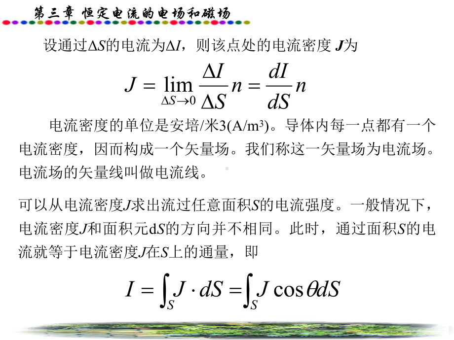 恒定电流的电场和磁场课件.ppt_第3页