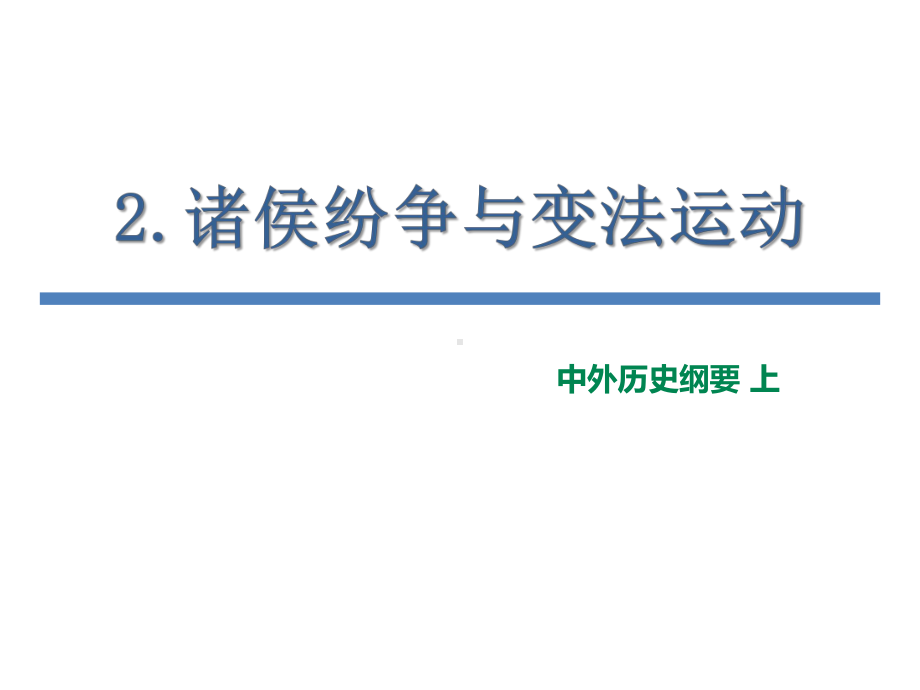 诸侯纷争与变法运动-优秀ppt课件.pptx_第1页