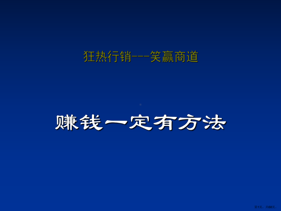 赚钱一定有方法(68)课件.ppt_第1页