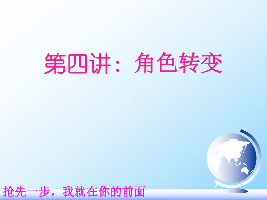 角色转变课件.ppt_第1页