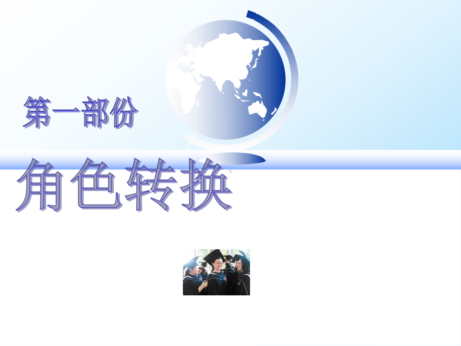 角色转变课件.ppt_第3页