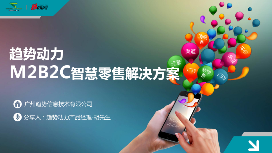 趋势动力M2B2C智慧零售解决课件.ppt_第1页