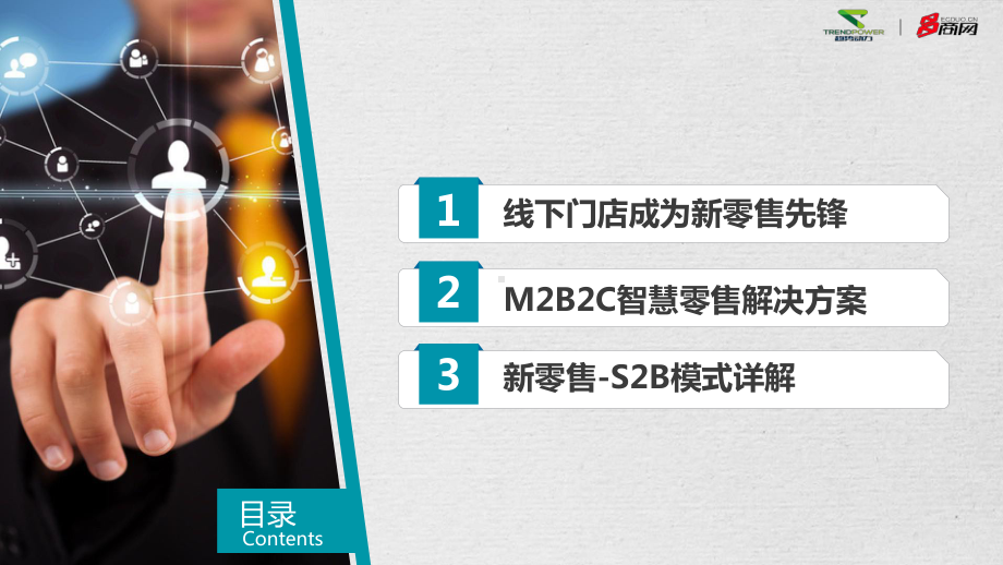 趋势动力M2B2C智慧零售解决课件.ppt_第2页