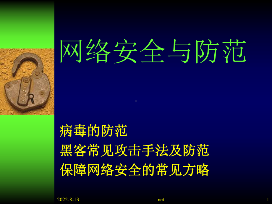 计算机基础与应用-07网络安全与防范课件.ppt_第1页