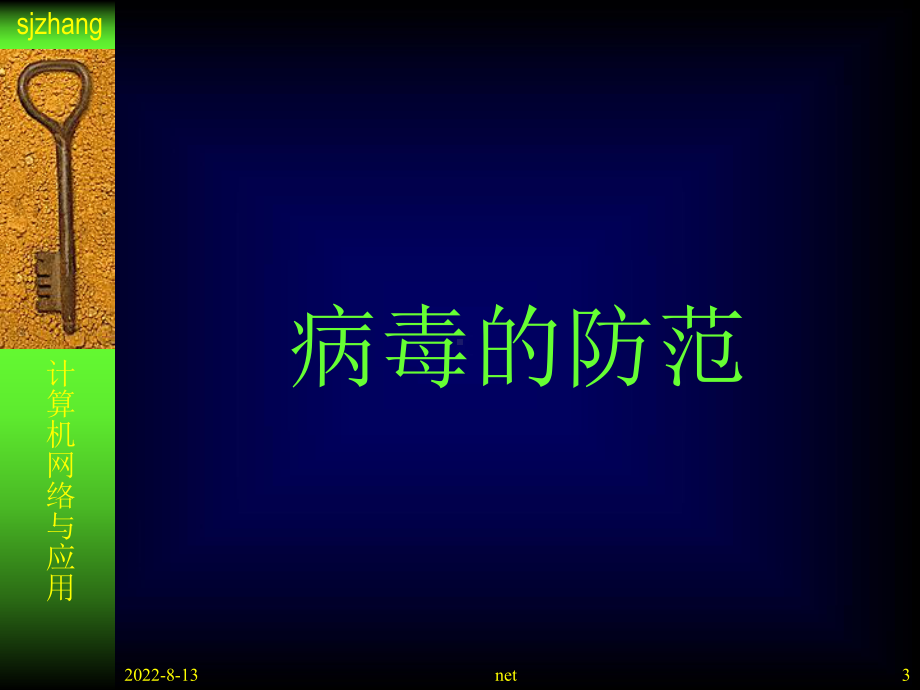 计算机基础与应用-07网络安全与防范课件.ppt_第3页