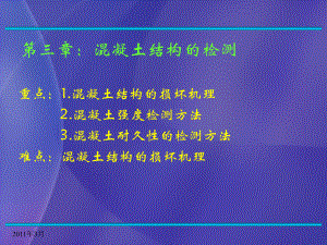 混凝土结构的检测课件.ppt