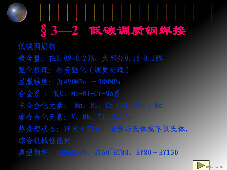 调质钢焊接讲解课件.ppt_第1页