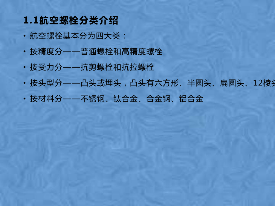 航空器紧固件安装及保险课件.pptx_第3页