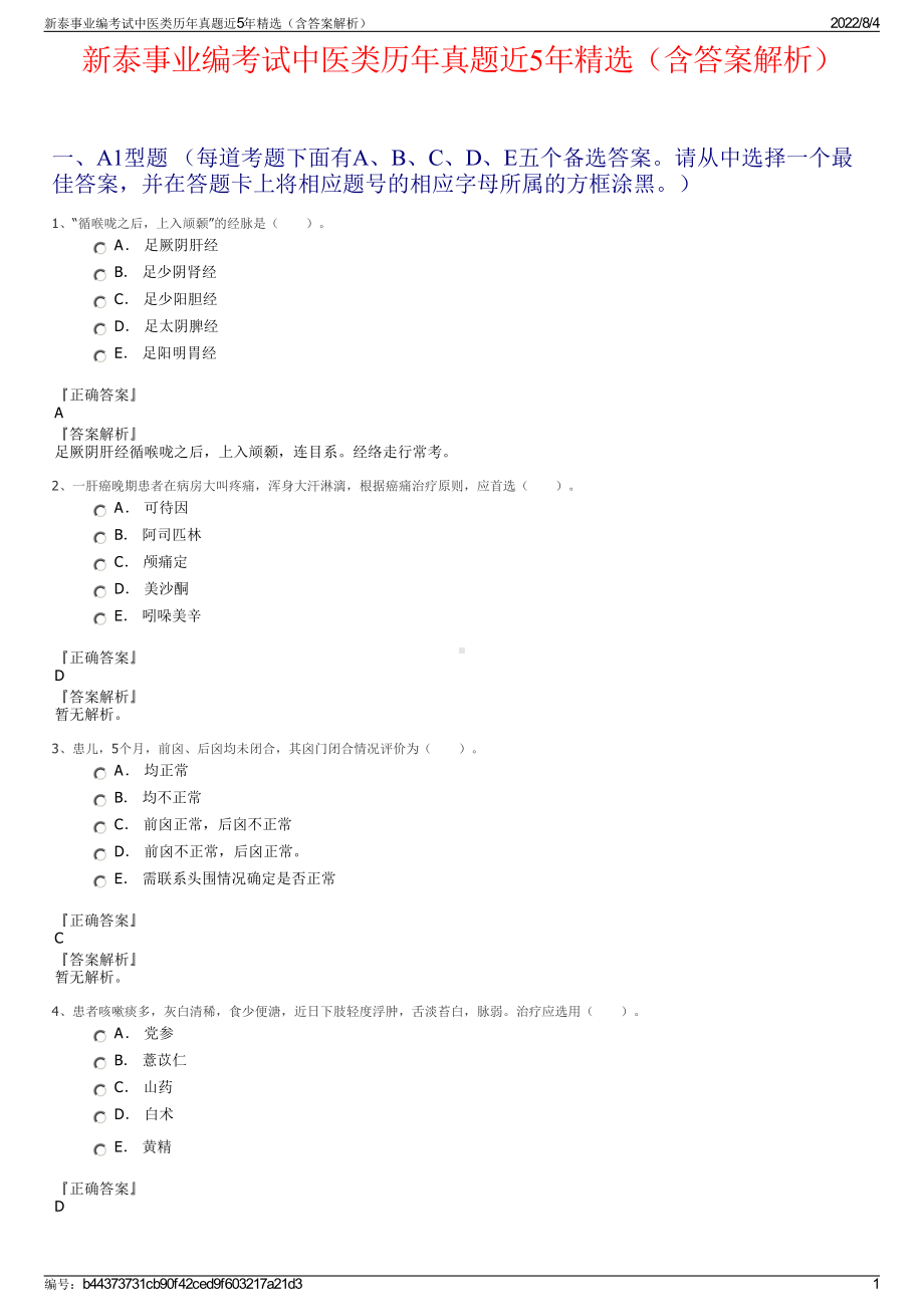 新泰事业编考试中医类历年真题近5年精选（含答案解析）.pdf_第1页