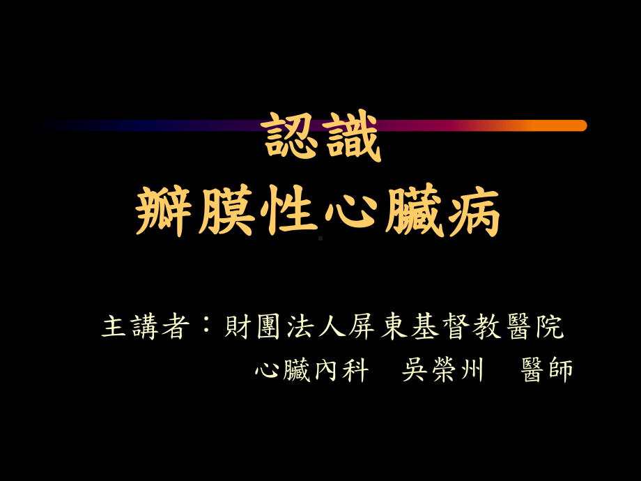 认识瓣膜性心脏病课件.ppt_第1页