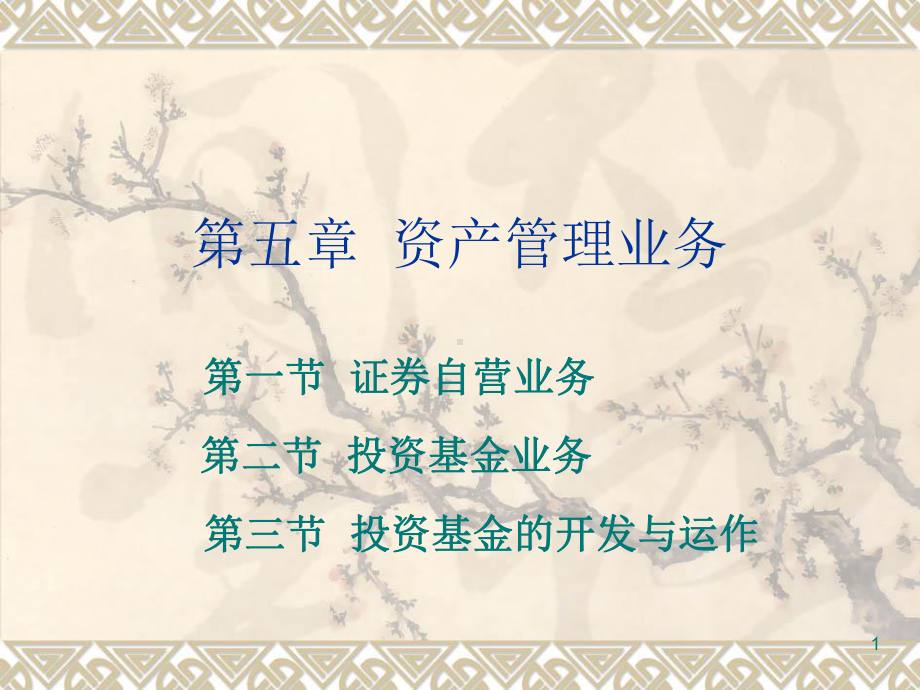 投资银行资产管理业务课件.ppt_第1页