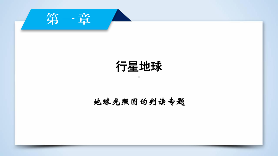 地球光照图的判读专题课件.ppt_第2页