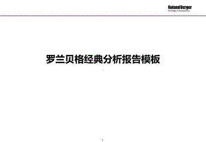 经典战略分析报告模板课件.ppt