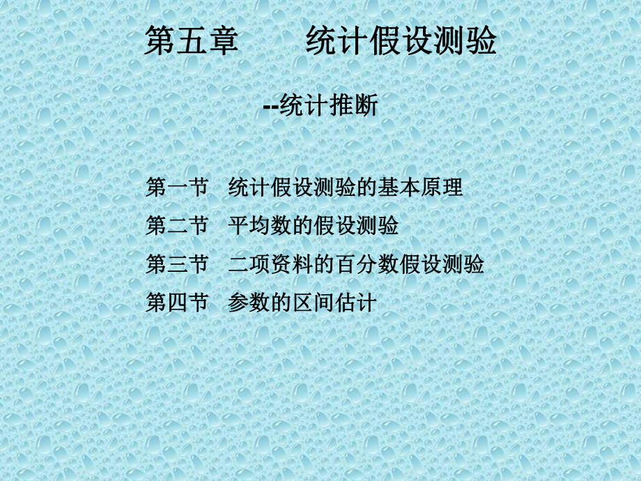 统计假设测验统计推断课件.ppt_第1页