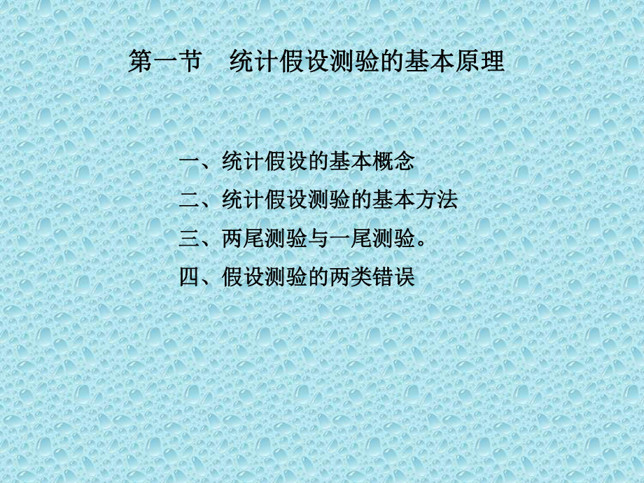 统计假设测验统计推断课件.ppt_第2页