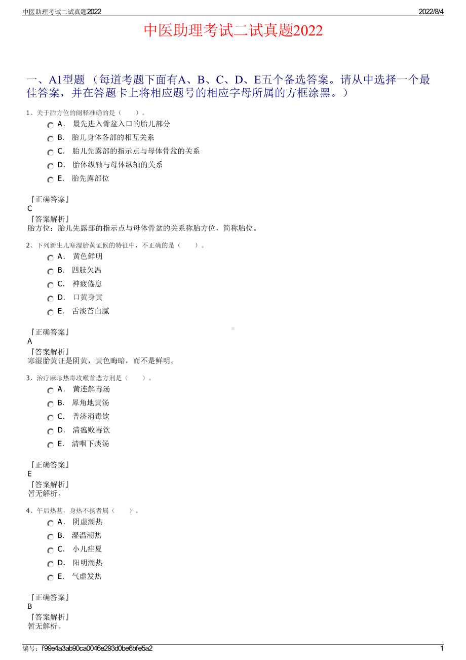 中医助理考试二试真题2022.pdf_第1页