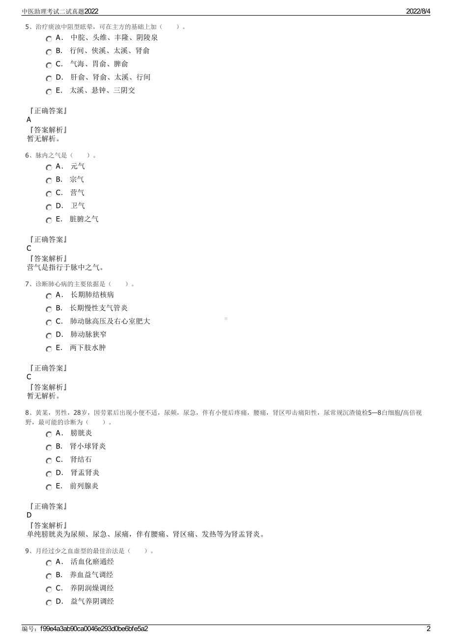 中医助理考试二试真题2022.pdf_第2页