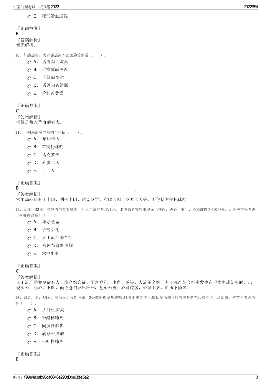 中医助理考试二试真题2022.pdf_第3页