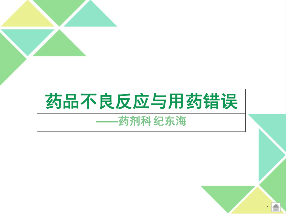 药品不良反应与用药错误PPT课件.ppt_第1页