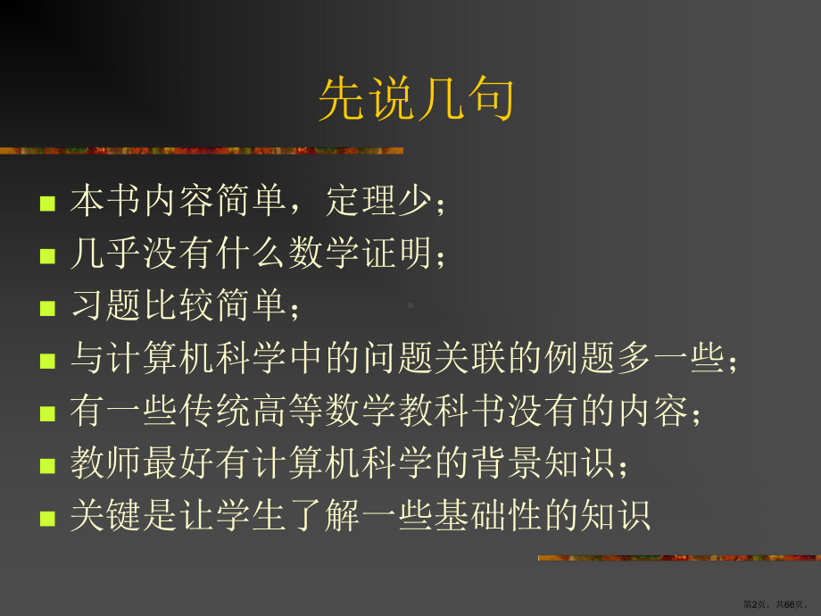 计算机数学基础授课建议课件.ppt_第2页