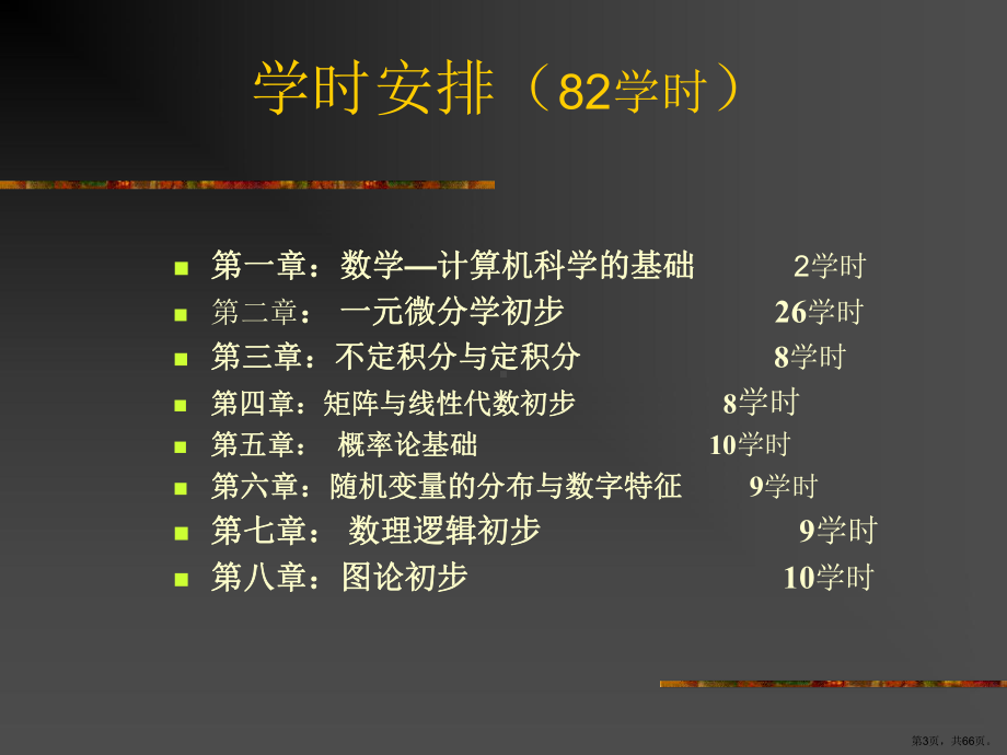 计算机数学基础授课建议课件.ppt_第3页