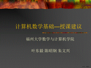 计算机数学基础授课建议课件.ppt