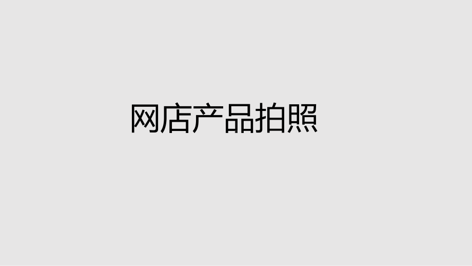 网店产品拍照课件.ppt_第1页