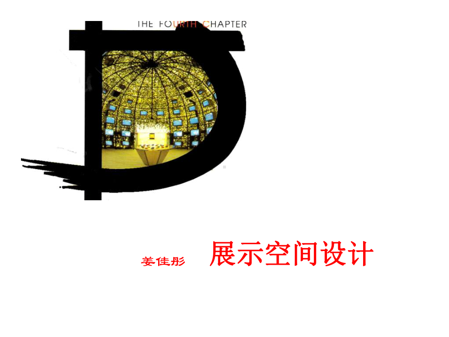 正展示空间设计课件.ppt_第1页