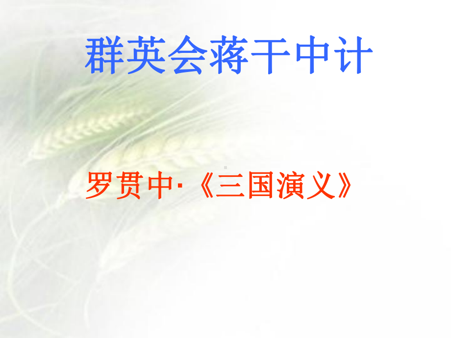 群英会蒋干中计18课件.ppt_第1页