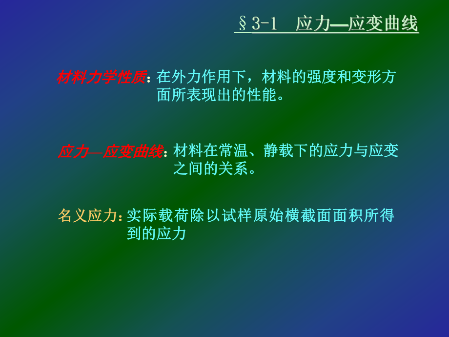 材料的力学性质拉压杆的强度计算课件.ppt_第3页