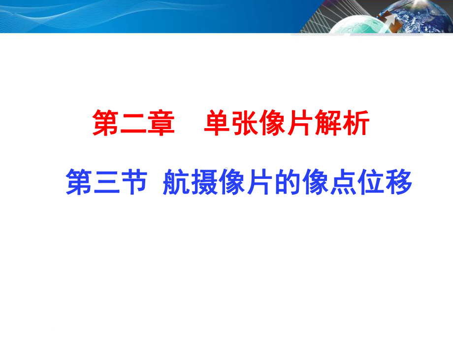 航摄像片像点位移课件.ppt_第1页