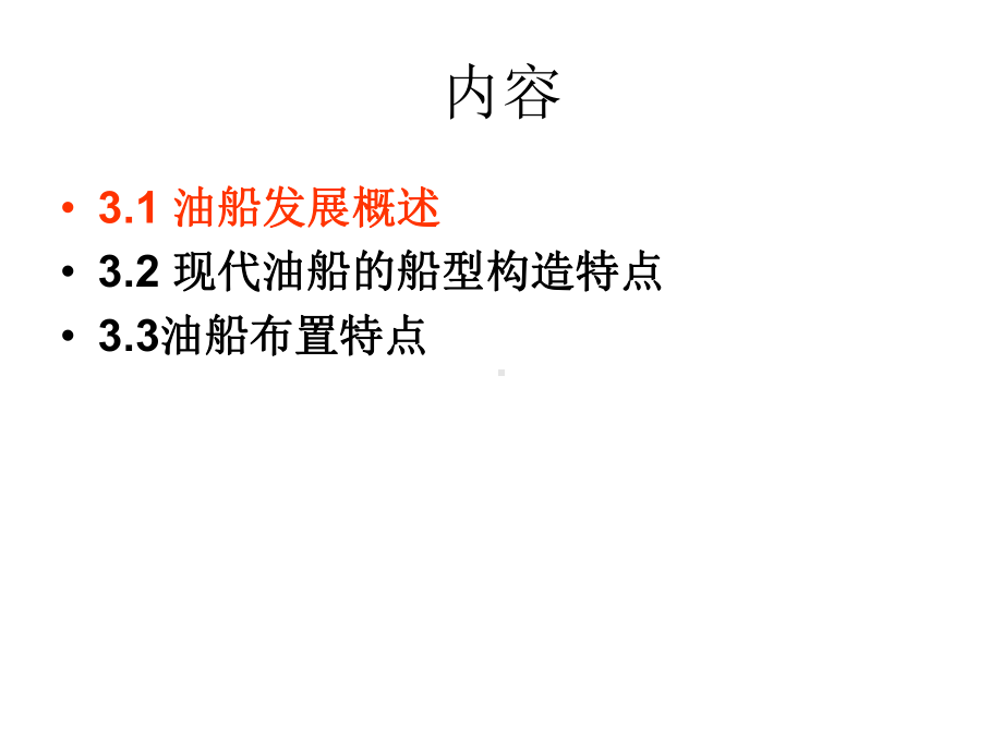 现代油运船舶布置及结构课件.ppt_第2页